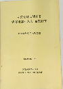 古文化財に関する 保存科学と人文・自然科学