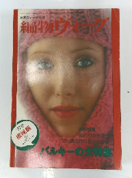 日本ヴォーグ社の編物ヴォーグ
