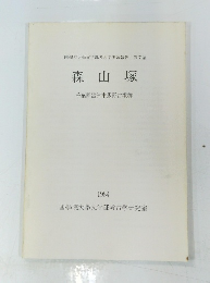 森山 塚　１９８４年