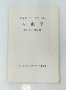 森山 塚　１９８４年