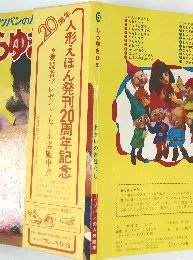 トッパンの人形絵本「しらゆきひめ」