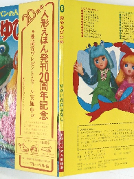 人形えほん発刊20周年記念
