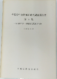 千葉県中近世城跡研究調査報告書 第8集