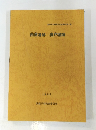 西原遺跡　根戸城跡　1986年
