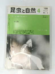 昆虫と自然　1986年4月号