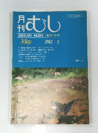 むし　1982年5月号　135号