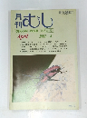 月刊むし　1982年4月号