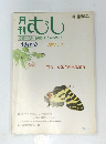 むし　1982年3