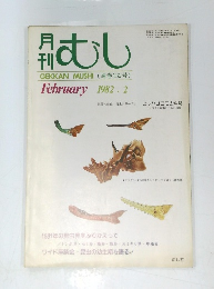 むし　1982年2月号　132号