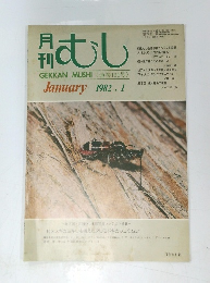 むし　1982年1月号