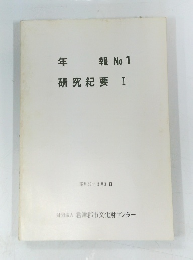 年報No1研究紀要I