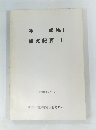 年報No1研究紀要I