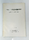 千葉市平山町新山遺跡発掘調査概報　1978年6月