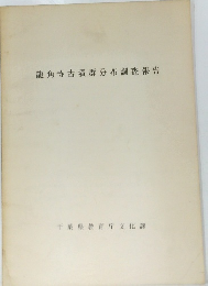 龍角寺古墳群分布調査報告