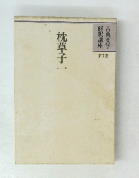 枕草子一 解釈講座 古典文学 第7巻