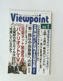 月刊ビューポイント　2018年1月号
