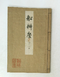 船辨度　内十六五