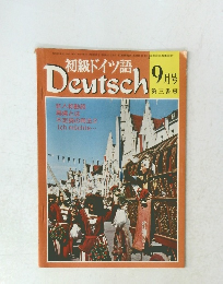 初級ドイツ語 Deutsch 9月号
