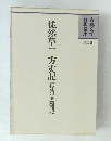 解釈講座 古典文学 第10巻 徒然草二方丈記 正法眼蔵隨聞記