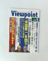 月刊ビューポイント　2018年5月号