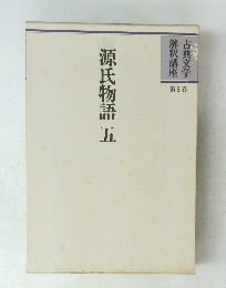 解釈講座 古典文学 源氏物語 五 第5巻