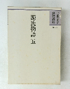 解釈講座 古典文学 源氏物語 五 第5巻