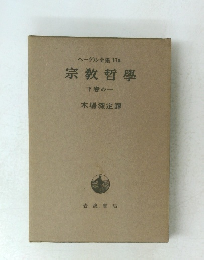 ヘーゲル全集 17a 宗教哲學 下巻の一