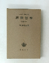 ヘーゲル全集 17a 宗教哲學 下巻の一