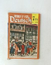 初級ドイツ語 Deutsch 7月号