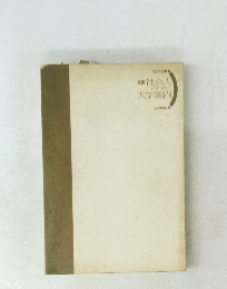 全国社会人のための大学案内