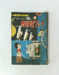 五年生の理学ブック　下