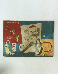 だれにでもできる工作集