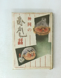 神岡のむかし話