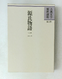 源氏物語 二　2