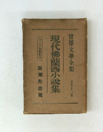 現代佛蘭西小説集 第32巻