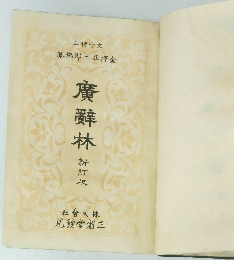 廣辭林　新訂版