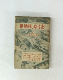 車動自しなはお
