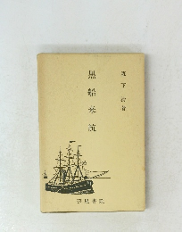 黒船 来 航