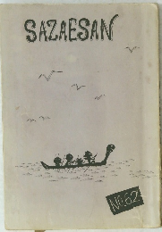 SAZAESAN　NO.62
