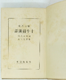 義講典聖話講圖牛十