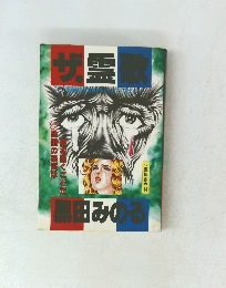 ザ 霊歌 黒田みのる