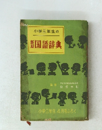 小学三年生の国語辞典