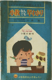 小数なんでも早わかり