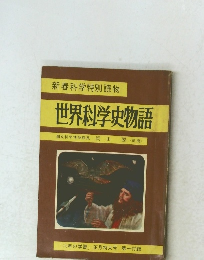 新春科学特別読物　世界科学史物語