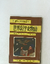 新春科学特別読物　世界科学史物語