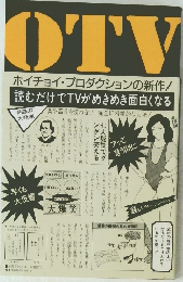 OTV ホイチョイ・プロダクションの新作! 読むだけでTVがめきめき面白くなる