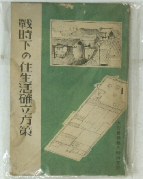 戦時下の住生活確立方策