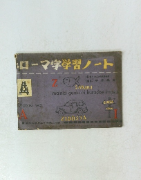 ローマ字学習ノート