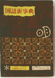 国語新事典