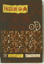 国語新事典